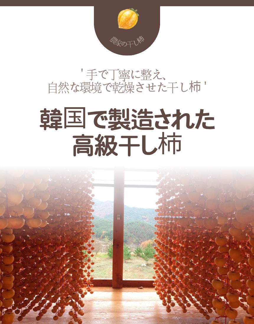 韓国 乾燥柿 ホシカキ（干し柿）高級 30個入り