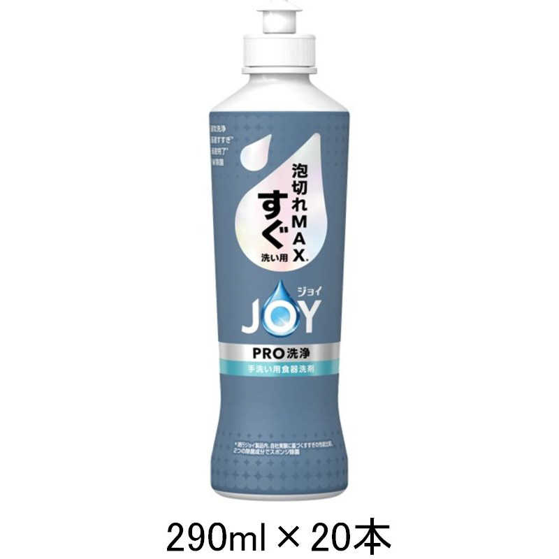 P＆G　(ケース販売) ジョイPRO洗浄すぐ洗い用本体290ml×20