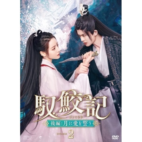 馭鮫記(ぎょこうき)後編:月に愛を誓う DVD-BOX2 ／ ディリラバ/アレン・レン (DVD) OPSD-B857