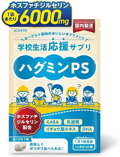 他サイト： ホスファチジルセリンの濃さにこだわりハグミンPS 子供サプリ DHA イチョウ葉 GABA 乳酸菌 1袋 30日分 6000mg 1日1粒 200mg チュアブル 国内製造 栄養機能食品の商品画像