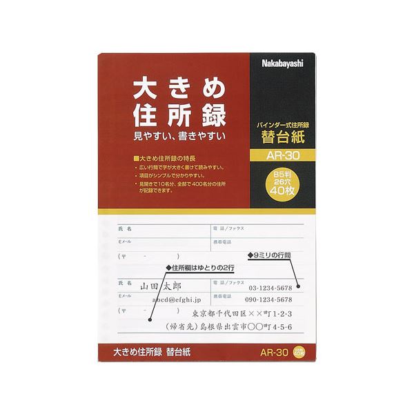 （まとめ） ナカバヤシ 大きめ住所録（バインダー式）A-30用 替台紙 AR-30 1パック（40枚） (×30セット)