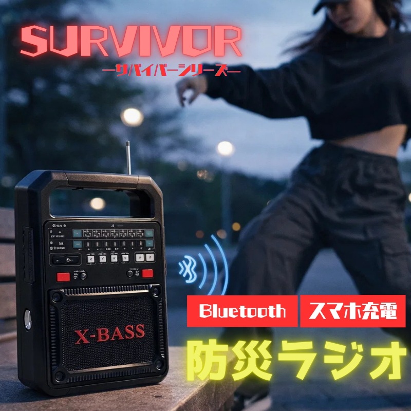 防災ラジオ SURVIVOR-11【サバイバーシリーズ】 緊急時 地震 アウトドア 災害 防災 ソーラー充電 ラジオ