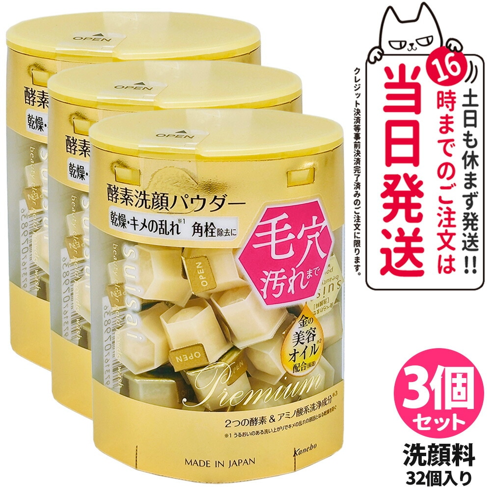 【箱なし ポスト投函 3箱セット】スイサイ suisai ビューティクリア ゴールド パウダーウォッシュ 本体 1回分×32個 香料フリー 洗顔パウダー