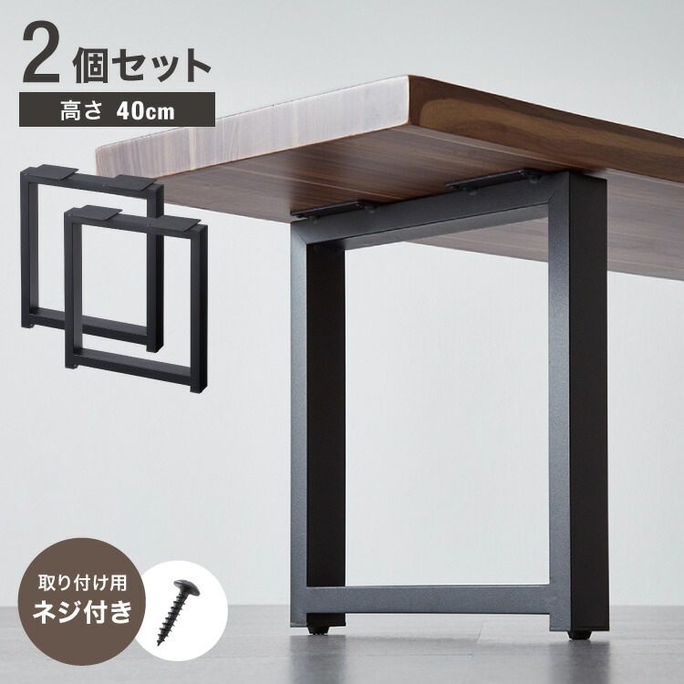 テーブル脚 スチール脚 ねじ付き 高さ40~41cm ブラック 取り替え ガタつき防止 アジャスター付き デザイン ダイニング DIY テーブル 脚 粉末塗装 鉄脚 ベンチ ベンチ脚 スチールレッグ