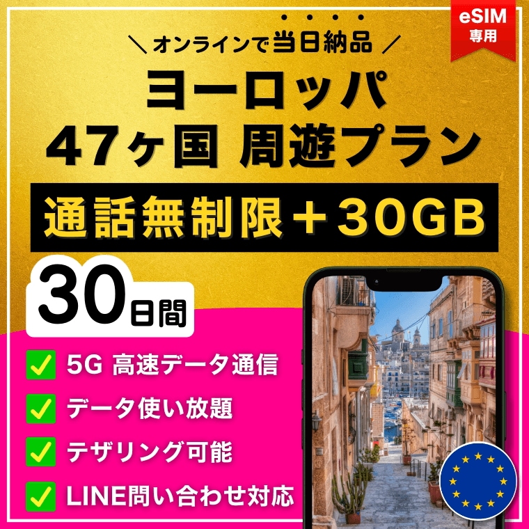 【かけ放題】 ヨーロッパ 欧州 47ヵ国 eSIM 30日間／データ大容量 30GB／5G・4G高速データ通信／通話無制限／電話番号付き／当日納品／パスポート登録不要