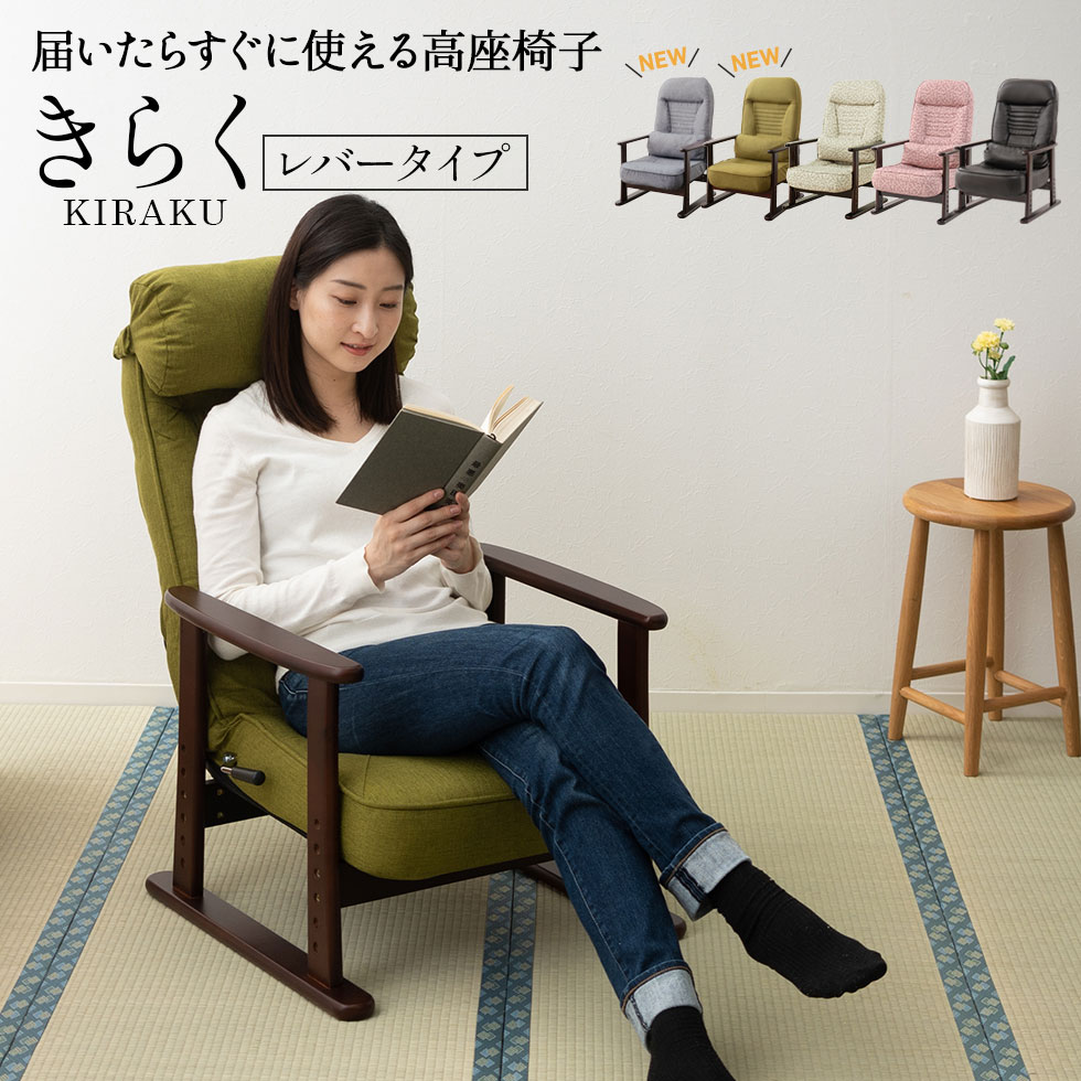 【在庫処分】【完成品】 高座椅子 きらく レバータイプ リクライニング プレゼント チェア 介護 高齢者 ハイバック 肘付き パーソナルチェア お年寄り いす 低い椅子 シニア おしゃれ 角度 座面高