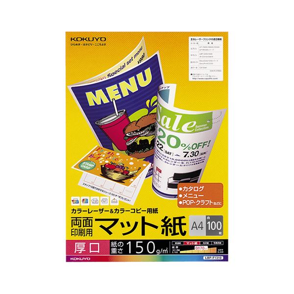 （まとめ）コクヨカラーレーザー＆カラーコピー用紙 両面マット紙 厚口 A4 LBP-F1310 1冊(100枚) (×5セット)
