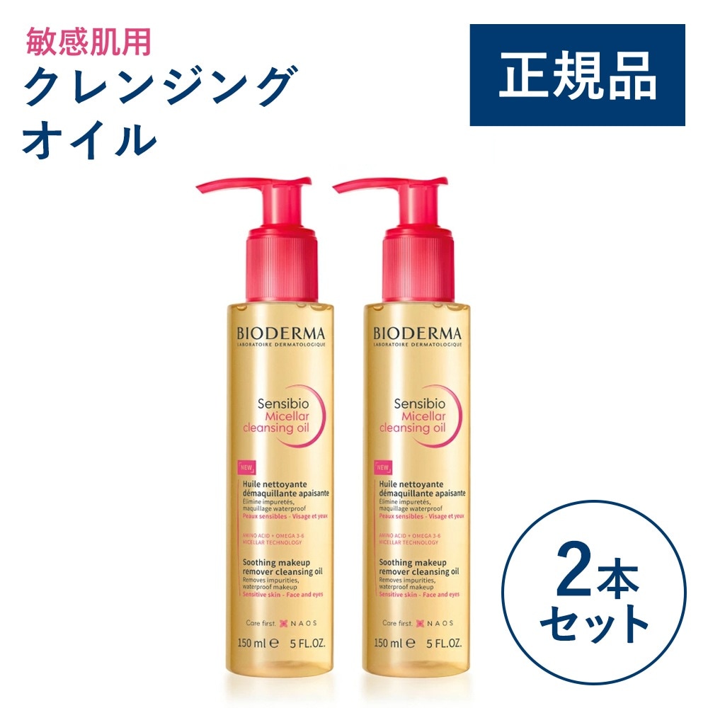 【2本セット】サンシビオ ミセラークレンジングオイル_150mL×2本セット メイク落とし お得なセット