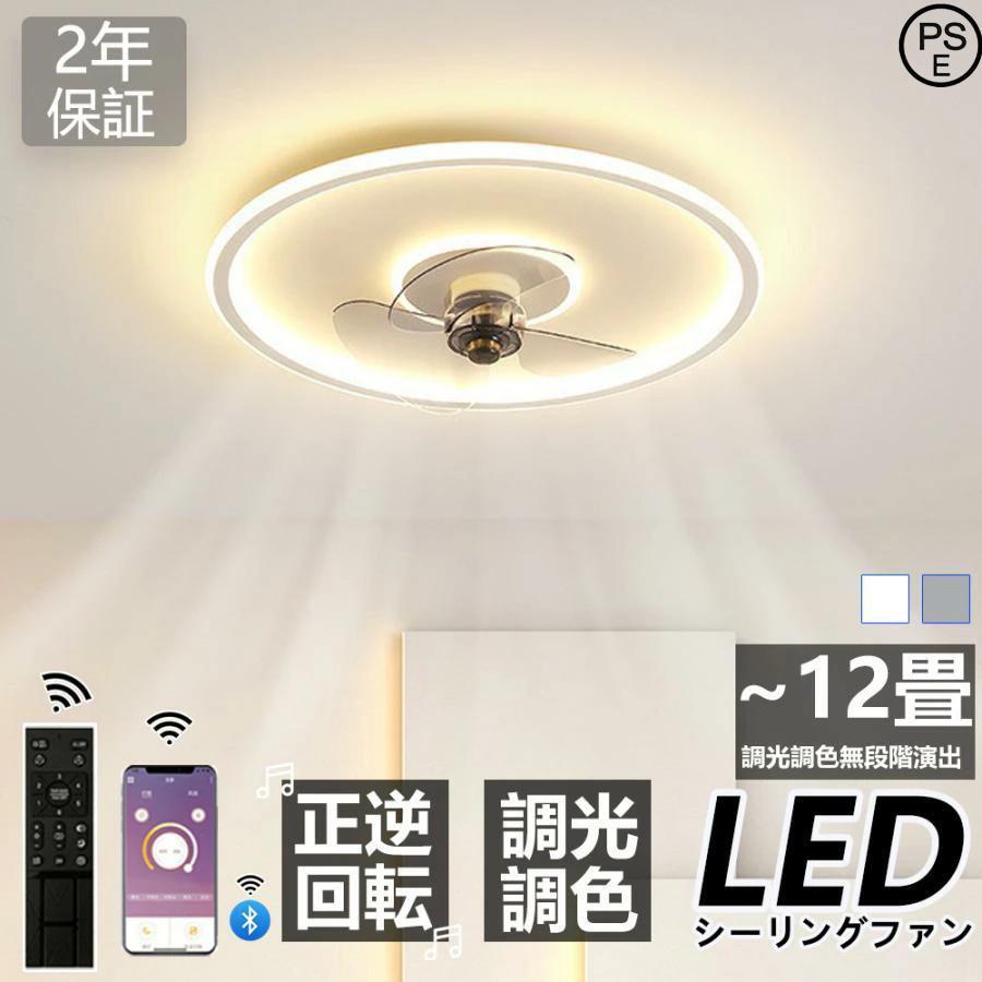 シーリングファンライト LED おしゃれ 北欧 調光調色 シーリングファン オシャレ DCモーター 6段階風量調節 6畳 8畳 0畳 畳 APP対応 ファン付き照明 新居