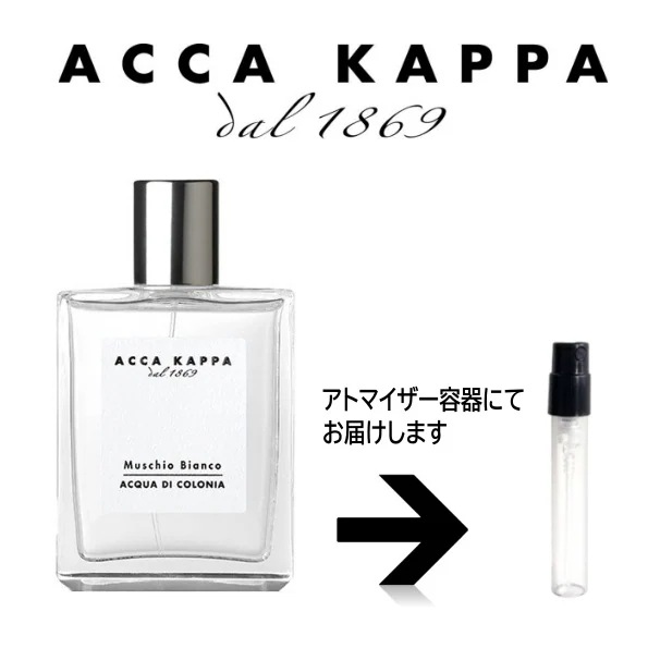 10ml アッカカッパ ACCA KAPPA ホワイトモスオーデコロン アトマイザー お試し 香水