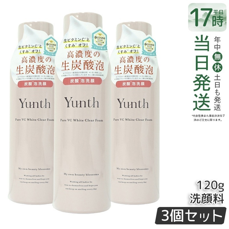 【3個セット】ユンス 生ビタミンC洗顔フォーム 120g 敏感肌用 無添加処方