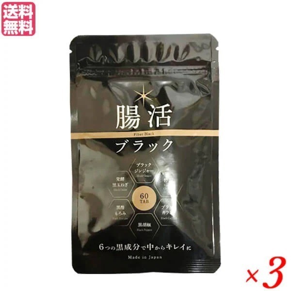 腸活ブラック 60粒 3袋セット ブラックジンジャー 竹炭 チャコール