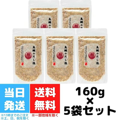 真鯛のだし塩 160g 5個セット 真鯛 だし塩 はぎの食品...のサムネイル