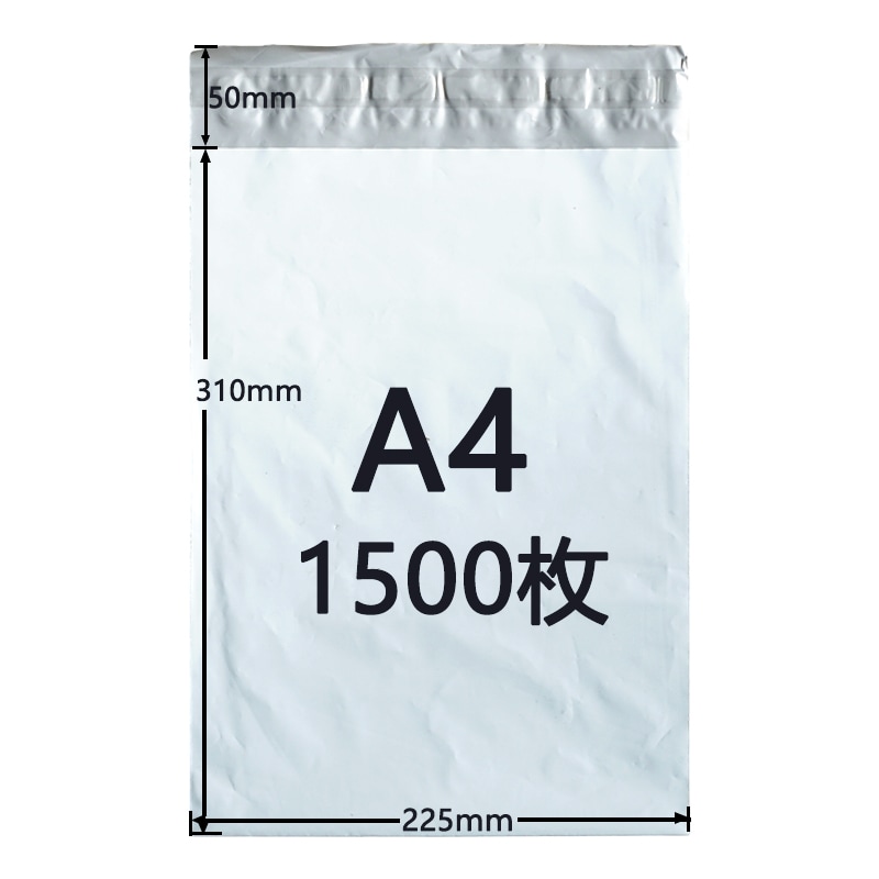 [1500枚セット]宅配ビニール袋 A4サイズ ゆうパケットパフ専用袋 225mm×310mm 折り返し50mm 宅配ポリ袋 宅配袋 防水 封筒 薄手 軽量 透けない 強力テープ付き 白 ホワイト 防