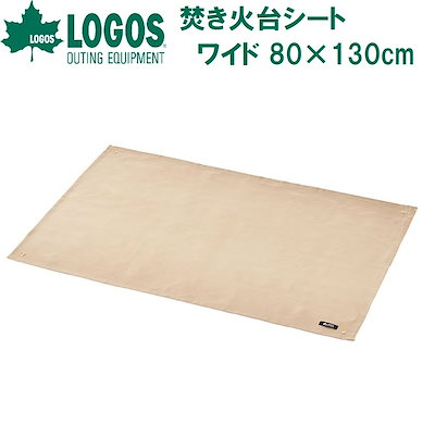 他サイト： ロゴス No.81064023 焚き火台シート・ワイド 80×130cm LGS81064023の商品画像