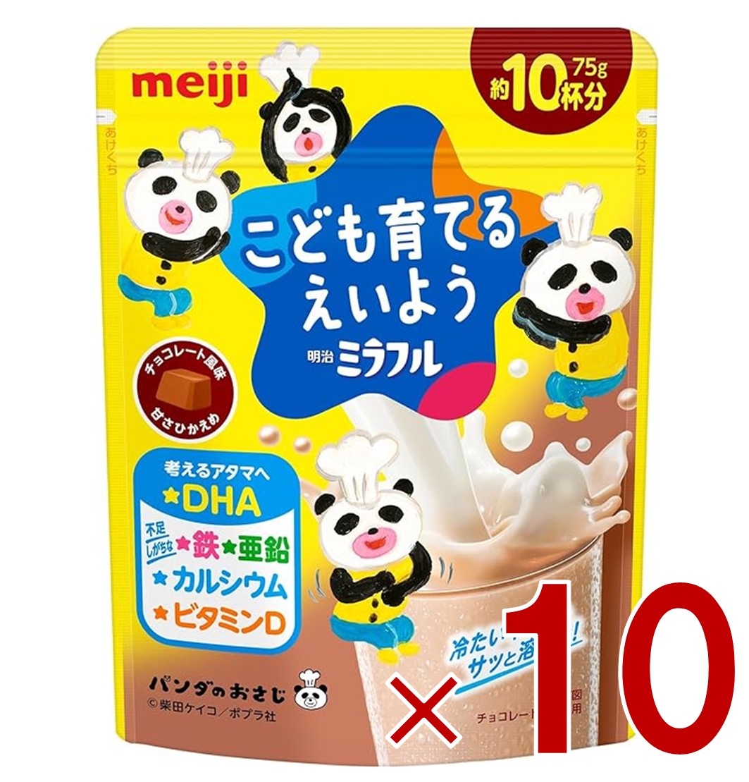 明治 ミラフル チョコレート風味 こども育てるえいよう 75g 約10杯分 DHA 鉄 亜鉛 カルシウム ビタミンD 10個