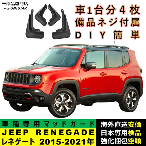 マッドガード 互換品 ジープ JEEP レネゲード RENEGADE 2015-2021年 適用 マッドフラップ フロント リア ホイール 汚れ防止 フェンダー 一台分セット
