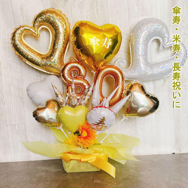 バルーンギフト 米寿祝い 傘寿 米寿 誕生日 胡蝶蘭 バルーンアレンジ おしゃれ バルーン電報 折り鶴 80歳 88歳 長寿 卓上 お祝い 数字 プレゼント