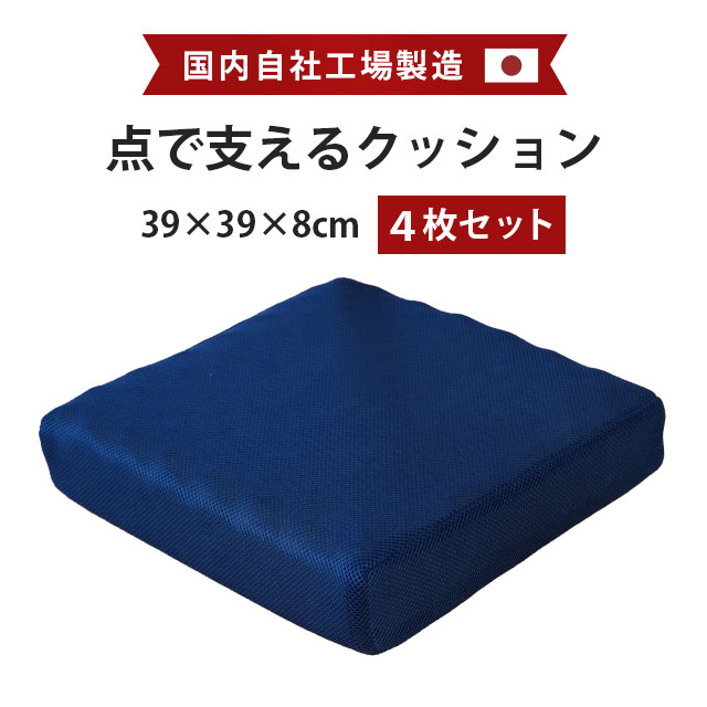 【4枚組】自社製造 点で支える クッション 39X39 厚み8cm 日本製 国産 メッシュ生地 ウレタン 体圧分散 CH-6020