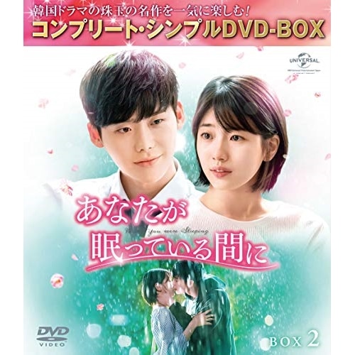 あなたが眠っている間に BOX2 【期間.. ／ イ・ジョンソク/ペ・スジ (DVD) GNBF-5385 4,254円
