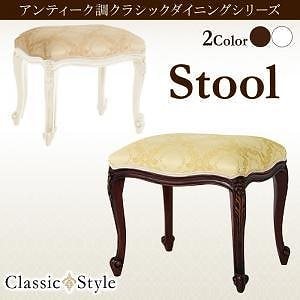 アンティーク調クラシックダイニング [Francoise]フランソワーズ スツールのみ 単品販売 ホワイト