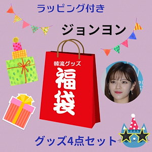 TWICE ジョンヨン グッズセット