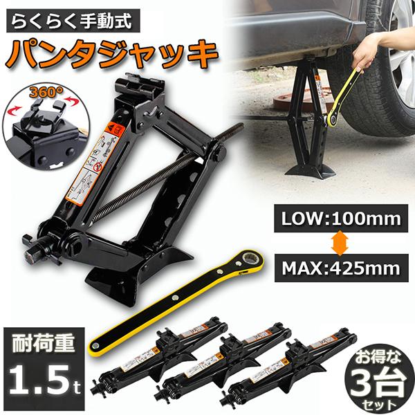 新発売!パンタジャッキ 3台セット パンタグラフ ジャッキ 手動式 パンタグラフジャッキ 1.5t 1.5トン 汎用 手動 タイヤ ホイール ホイル