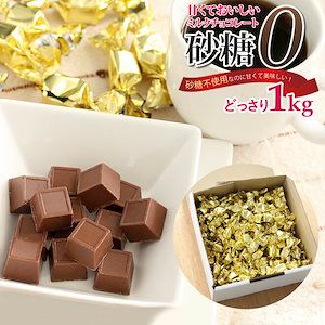 砂糖不使用ミルクチョコレート 1Kg