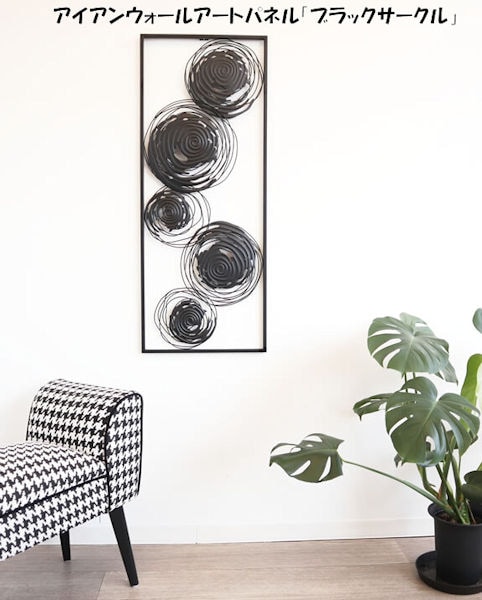 アイアン壁掛けウォールアートパネル「サークル」壁飾り インテリア ウォールデコ モダン(65)