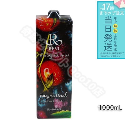 REVI ルヴィ 酵素ドリンク400 1000mL ミックスベリー テイスト