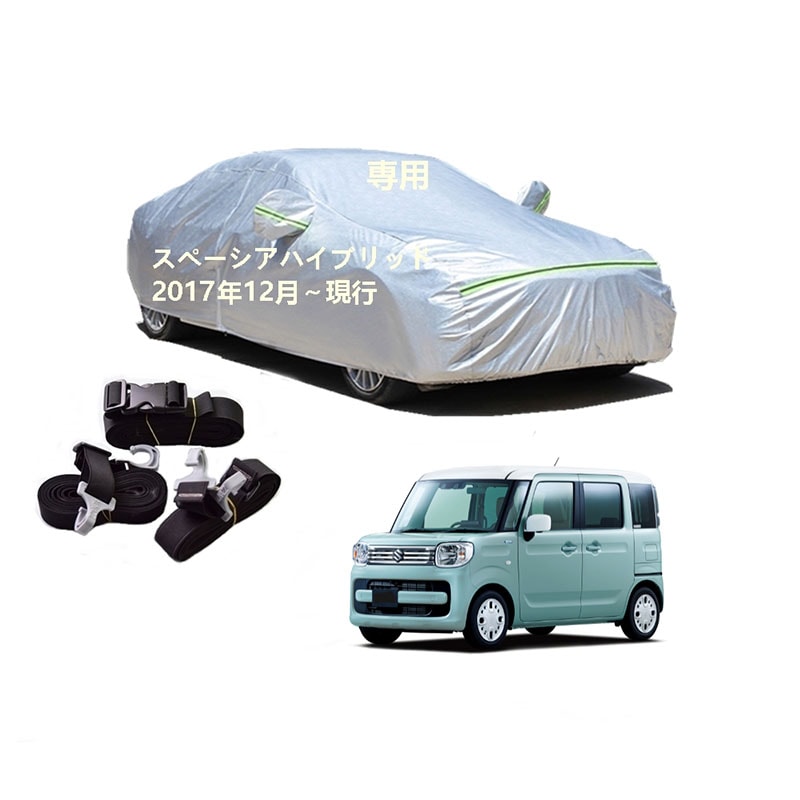 AUNAZZ カーカバー スズキ スペーシアハイブリッド MK53S 2017年12月現行 専用カバー 純正 カーボディカバー UVカット 凍結防止カバー PEVA合成生地 3本防風ベルト付け 防水