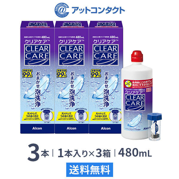クリアケア 480ml 3箱