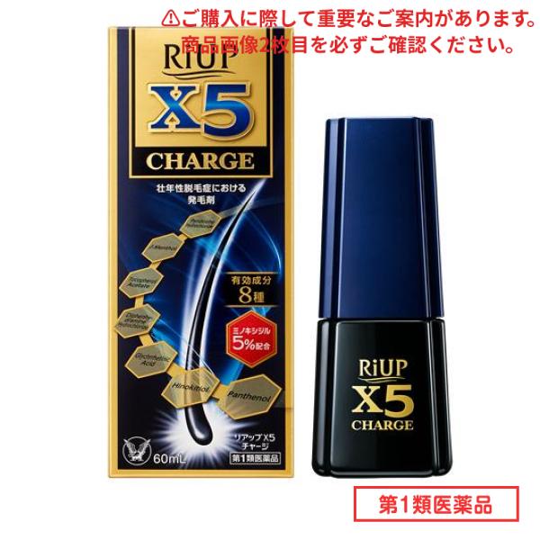第１類医薬品 リアップX5チャージ 60mL医薬品