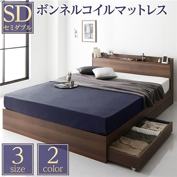 ベッド 収納付き 引き出し付き 木製 棚付き 宮付き コンセント付き シンプル モダン ブラウン セミダブル ボンネルコイルマットレス付き