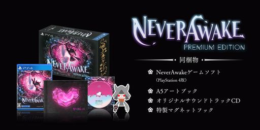 NEVERAWAKE PREMIUM EDITION -PS4 【特典】オリジナルサウンドトラックCDオリジナルアートブックマグネットフック 同梱