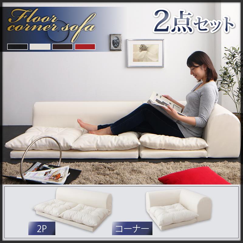 レザータイプ フロアコーナーソファ　2点セット　2人掛け*1　コーナー*1