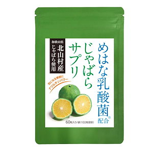 北山村産 じゃばら サプリ発酵黒じゃばら めはな乳酸菌 W配合 サプリメント アレルゲンフリー 200億個 1日たったの2粒 1か月分 小粒
