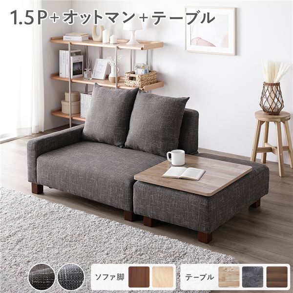 ソファセット コンパクトカウチ [ 1.5人掛け オットマン ココアブラウン テーブルトレイ ヴィンテージナチュラル 脚：ブラウン ] 組立品
