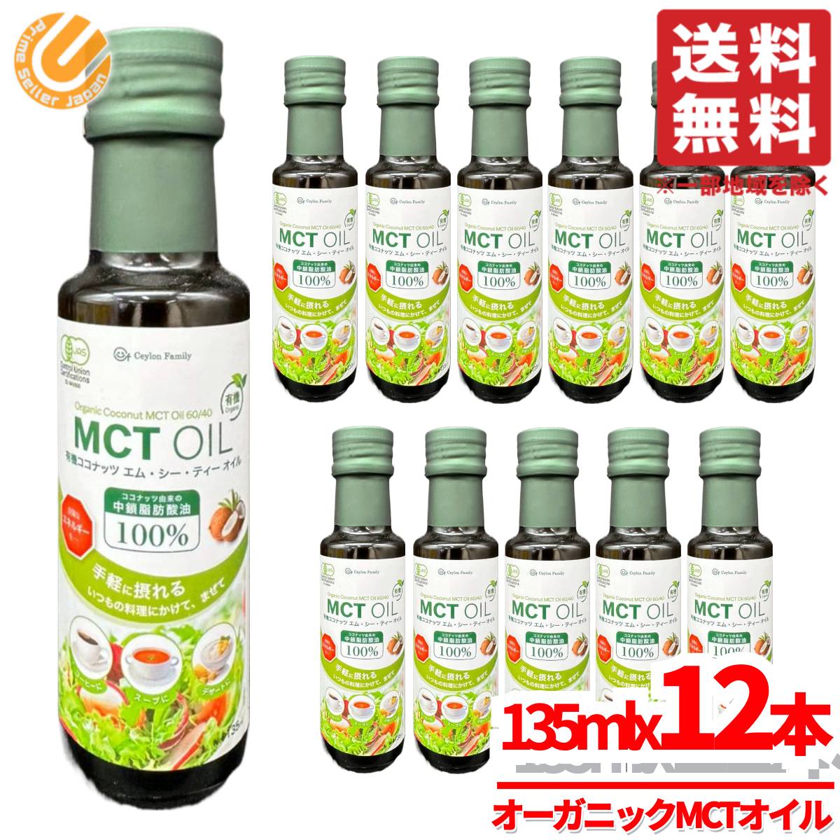 MCTオイル オーガニック オメガ3 135mlx12本 有機ココナッツ セイロンファミリー コストコ 通販