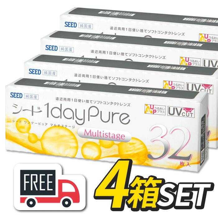 シード 1day Pure ワンデーピュア マルチステージ 4箱（1箱32枚入）遠近両用 コンタクトレンズ 1日使い捨て ポスト便