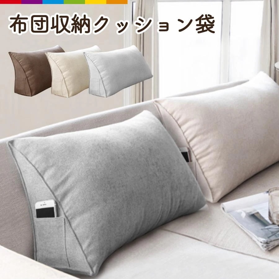 【激安販売】布団収納 布団 収納 布団収納袋 クッション 布団収納クッション クッションになる クローゼット