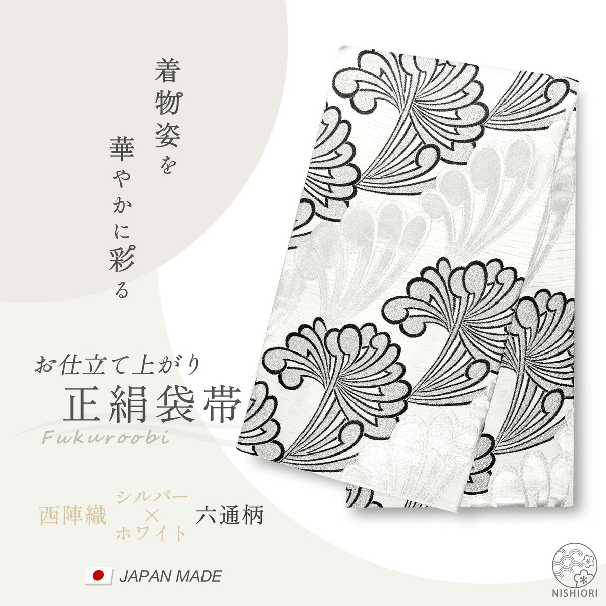 西陣 帯 正絹 袋帯 銀 シルバー 白 乱菊 西陣織 お仕立て上がり シルク 振袖帯 結婚式 成人式 振袖用 訪問着用 正装 和装 フォーマル287
