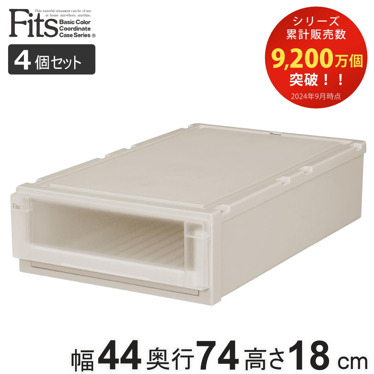 収納ケース 4個セット 幅44x奥行74x高さ18cm Fits フィッツユニットケース L 4418 押入れ カプチーノ フィッツケース 収納 収納ボックス 押し入れ 衣装ケース 日本製