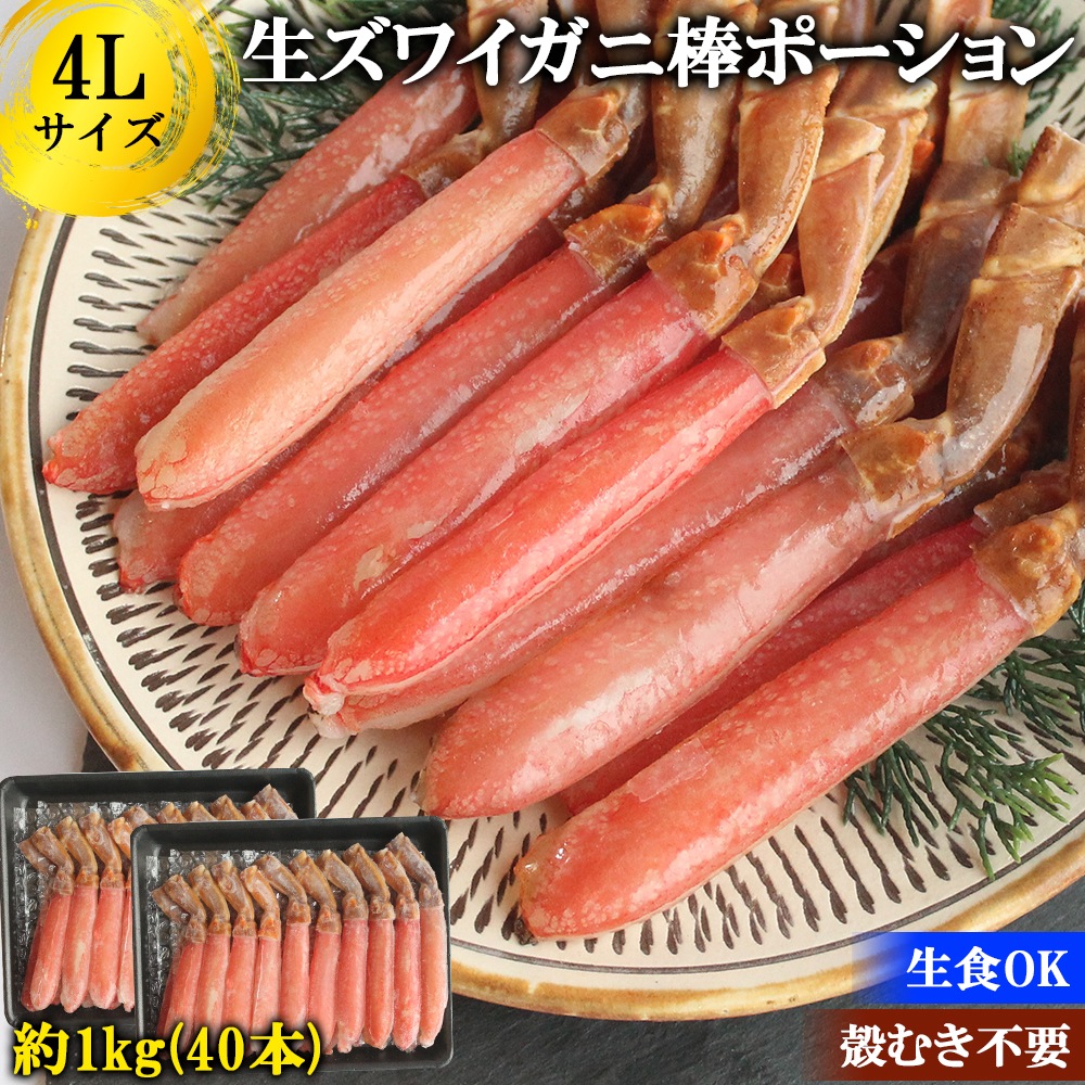 ズワイガニ ポーション 1kg 4L 40本 ズワイガニ ずわい蟹 カニ かに むき身 棒肉 生食 しゃぶしゃぶ カニ鍋 鍋用 お歳暮 ギフト 年末年始