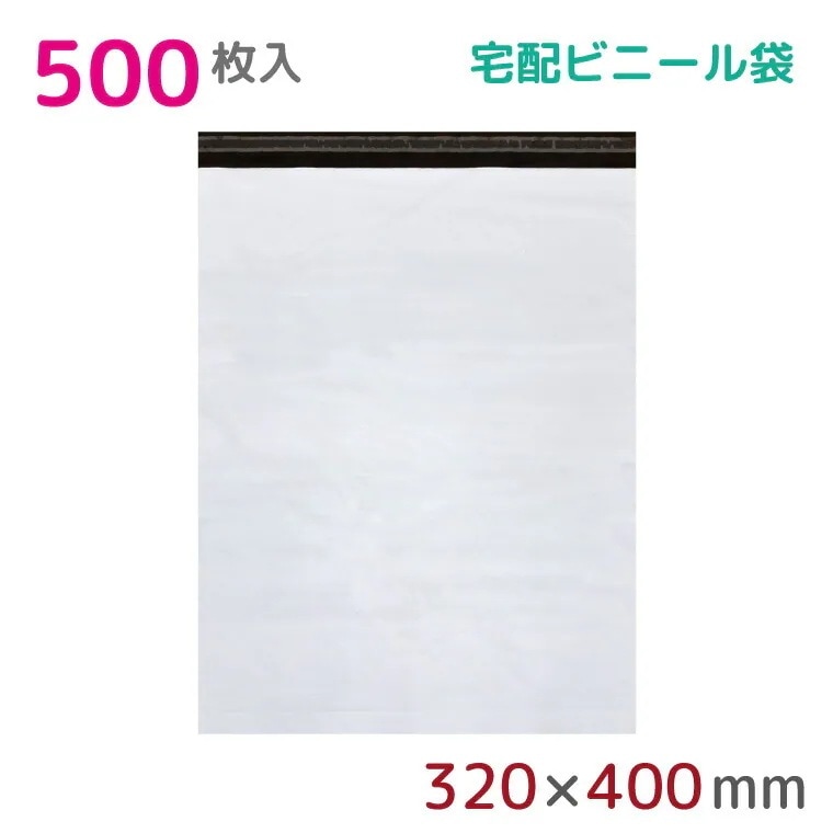【500枚組】宅配ビニール袋 幅320mm高さ400mm+フタ50mm 60μm厚 A4 B4 宅配袋 梱包袋 耐水 防水 高強度 強力粘着テープ付 ゆうパック ネコポス メール便 宅配便 宅急便