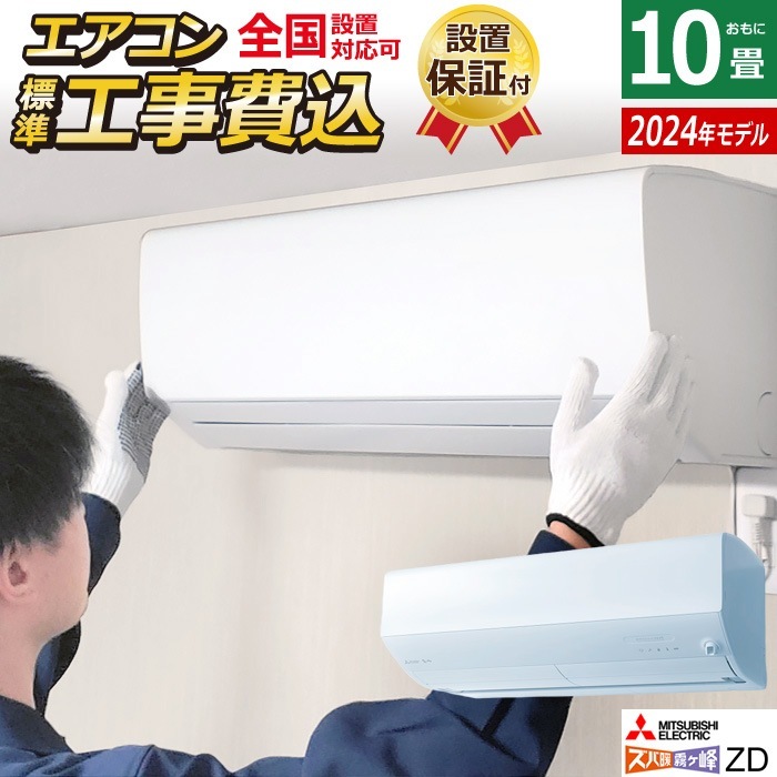 エアコン 10畳用 工事費込み 200V ズバ暖 霧ヶ峰 ZD MSZ-ZD2824S-W-ko1