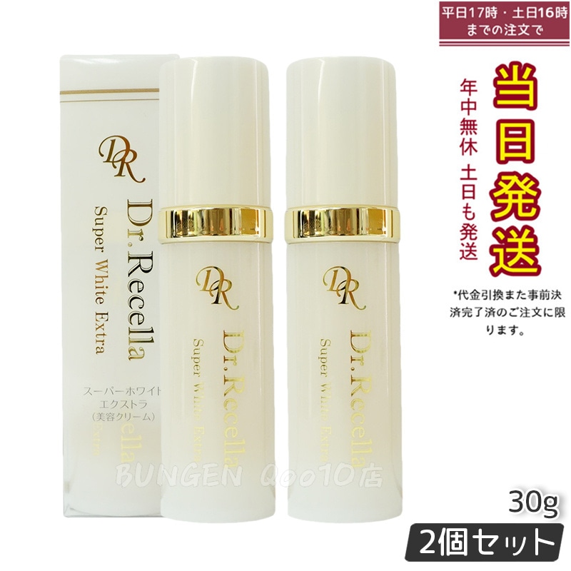 【2個セット】【リニューアル サンプル付き】美容クリーム ドクターリセラ スーパーホワイト エクストラ Super White EX 30g 国内正規品 透明感 ハリ 乾燥