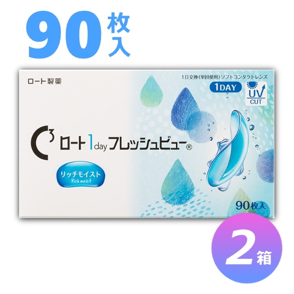 【90枚入 2箱セット】Cキューブ ロート 1day フレッシュビューリッチモイスト／1日使い捨てタイプ／近視・遠視用／合計180枚