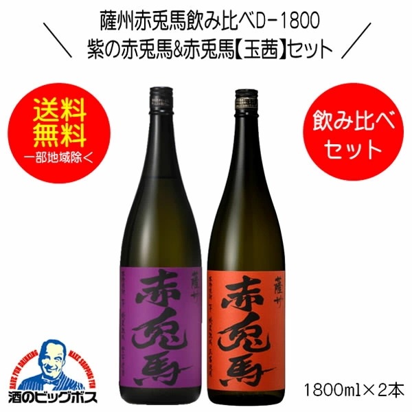 焼酎セット【本州のみ 送料無料】芋焼酎 紫の赤兎馬&赤兎馬 玉茜 飲み比べｾセットＤ-1800 1800ml×2本 鹿児島県 濱田酒造『OMS』