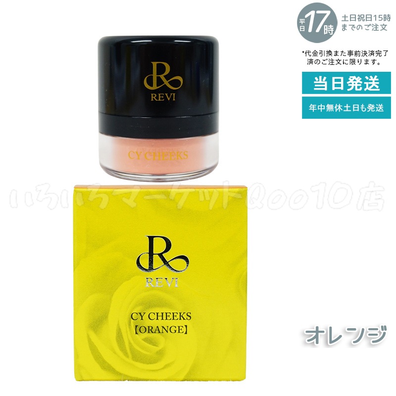 REVI ルヴィ CYチーク オレンジ 30g 因子 REVI REBORN LASH 銀座ロッソ ROSSO サロン専売品 チーク REVISOME 5,290円